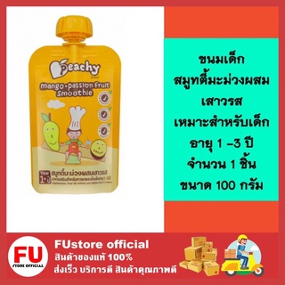 FUstore (100g) พีชชี่  peachy สมูทตี้มะม่วงผสมเสาวรส ขนมเด็ก อาหารเด็ก  อาหารเสริมเด็ก เด็กสำหรับเด็กอายุ 1-3 ปี