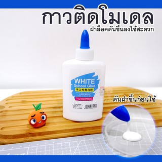 [เครื่องมือปั้น] - กาวติดโมเดล กาวเนื้อขาว อุปกรณ์สำหรับรอยต่อเล็กๆ  ไม่แข็งกรอบ ขนาด 120ml ติด ดินเกาหลี ดินเบา