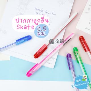 ปากกา ปากกาลูกลื่น Quantum หัว 0.5มม. รุ่น Skate 112