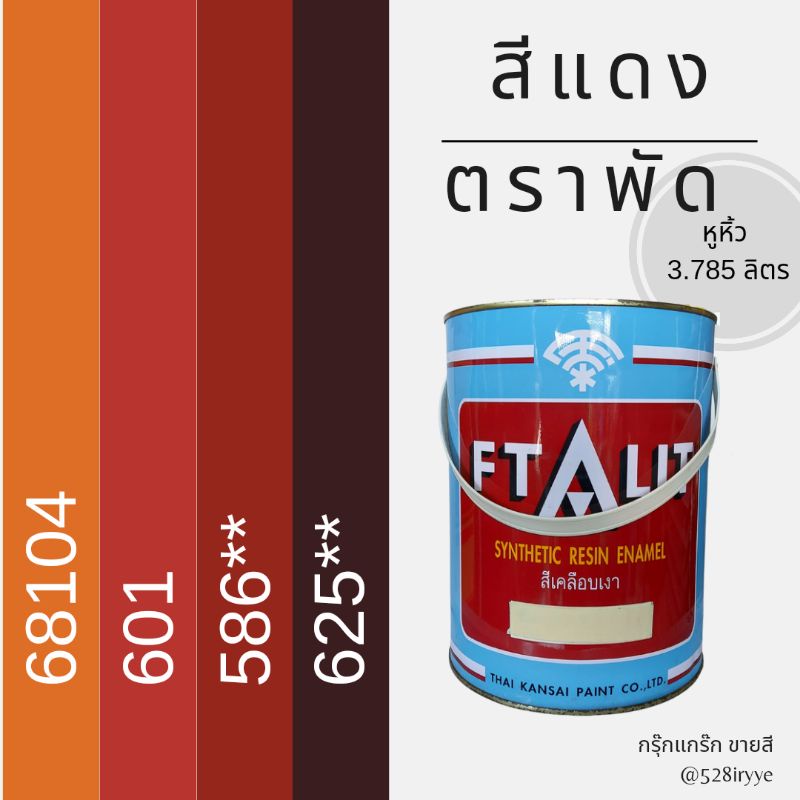 สีน้ำมัน สีตราพัด สีแดง สีเคลือบเงา Ftalit แกลลอนหูหิ้ว 3.785 ลิตร/กระป๋อง 0.946 ลิตร เนื้อละเอียด สีทาไม้ สีทาเหล็ก