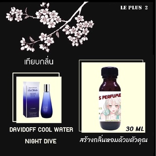 หัวเชื้อน้ำหอมเทียบ แบรนด์ DAVIDOFF กลิ่น COOL WATER NIGHT DIVEหัวเชื้ออย่างดีไม่ผสมแอลกอฮอลส์