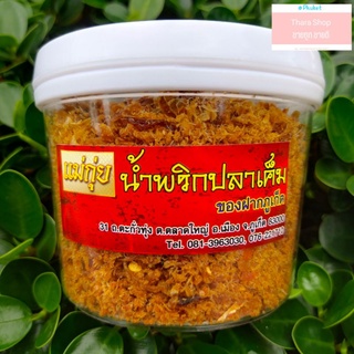 น้ำพริกปลาเค็ม ของฝากภูเก็ต ร้านแม่กุ่ย ของหรอยภูเก็ต