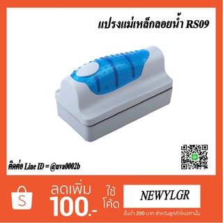 แปรงแม่เหล็กลอยน้ำ RS09