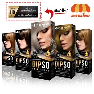 ดิ๊พโซ่ ครีมเปลี่ยนสีผม สีย้อมผม สูตรไม่มีแอมโอเนีย / สูตรเพิ่มความเงา 5X DIPSO Hair color
