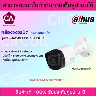 Dahua กล้องวงจรปิด รุ่น HAC-B2A21P เลนส์ 2.8 mm  ความละเอียด 2 ล้านพิกเซล