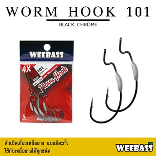 อุปกรณ์ตกปลา WEEBASS เบ็ดหนอนยาง - รุ่น WORM HOOK 101 แบบซอง ตัวเบ็ด ตัวเบ็ดเกี่ยวเหยื่อยาง