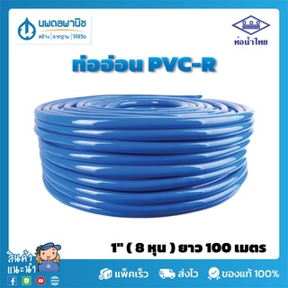 สายยางสีฟ้า ท่อน้ำไทย ขนาด 8 หุน (1") ยาว 100 เมตร เนื้อหนา เด้ง | PVC-R ท่ออ่อน สายยาง สายยางรดน้ำ สายยางอ่อนพีวีซี