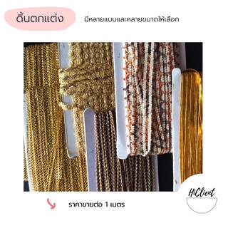 ดิ้น ดิ้นตกแต่ง มีให้เลือก 6 แบบ ราคาขายต่อเมตร พร้อมอุปกรณ์งานฝีมืออีกมาก