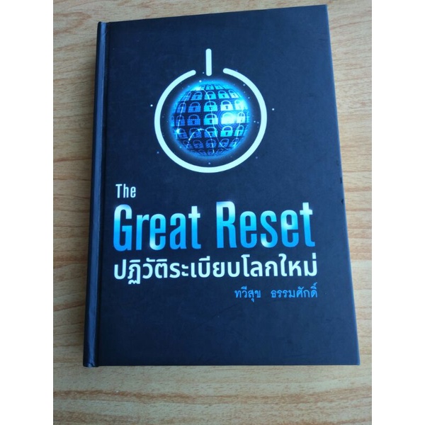 หนังสือThe Great Reset ปฏิวัติระเบียบโลกใหม่ สินค้ามือสอง