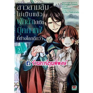 สาวสามสิบไม่เป็นแล้วผู้กล้าไปเปิดบุ๊คค่าเฟ่ที่ต่างโลก เล่ม 2 หนังสือ การตูน มังงะ สาวสามสิบ zen