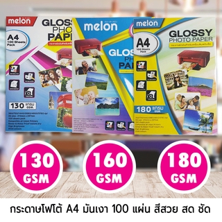 MGP01| Melon Glossy Photo Paper A4 (100 แผ่น) กระดาษโฟโต้ 130/160/180แกรม