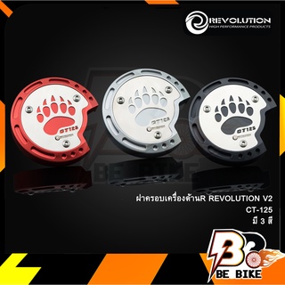 ฝาครอบเครื่องด้านR  REVOLUTION V2 CT-125