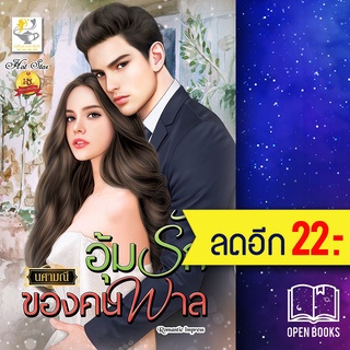 อุ้มรักของคนพาล | ไลต์ออฟเลิฟ นศามณี