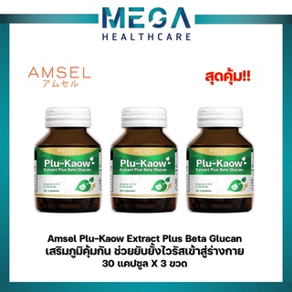 Amsel Plu-Kaow Plus Beta Glucan 30 capsule / แอมเซล พลูคาว พลัส เบต้า กลูแคน 30 แคปซูล (3 ขวด)