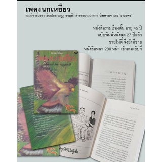 หนังสือเพลงนกเหยี่ยว หนังสือใหม่มือ1สวยงามมาก