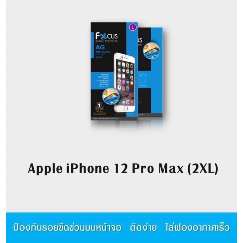 ฟิล์มด้าน รุ่น iPhone 12 Pro Max (มีหน้า+หลัง) Fucus