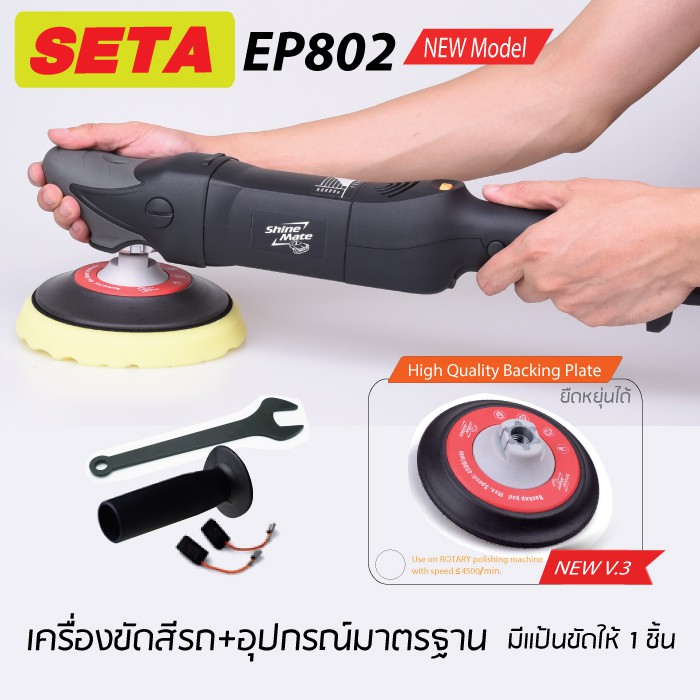 เครื่องขัดสีรถ Shine Mate รุ่น EP802 พร้อมแป้นขัด 6 นิ้ว ระบบโรตารี ปรับรอบได้ 6 ระดับ รับประกัน 1 ปีเต็ม