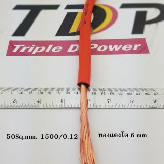 TDP Welding  50sq.mm. 1500/0.12 ทองแดงแท้(5,7,10,15,20 เมตร) เมตรละ120บาท