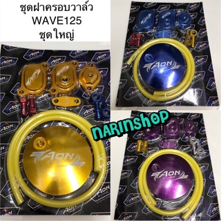 ชุดฝาครอบวาล์ว WAVE125 ชุดใหญ่ มีสีทอง,น้ำเงิน,ม่วง