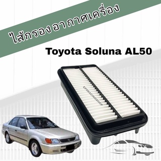 กรองอากาศเครื่อง ไส้กรองอากาศเครื่องยนต์ Toyota Soluna AL50 โตโยต้า โซลูน่า ไฟท้ายหยดน้ำ มุมส้ม ปี 1997-2003