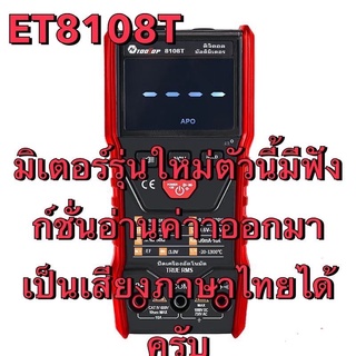 มิเตอร์วัดไฟดิจิตอล NEW multimeter Thai voice มีเตอร์วัดไฟรุ่นใหม่ มีเสียงพูดเวลาอ่านค่าต่างๆ รุ่น ET8108T