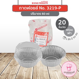 ถาดฟอยล์ 3219-P สีเงิน (มีฝา/ไม่มีฝา)  บรรจุ 20 ชิ้น/แพ็ค ST…