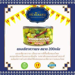 [ครัวช้อนบุญ] แกงเขียวหวานเจ อาหารกระป๋องเจ อาหารมังสวิรัติ อาหารกระป๋องโยตา อาหารสำเร็จรูป พร้อมทาน การันตีความอร่อย