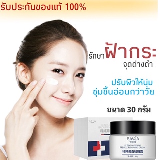 SAVJA ครีมสลายฝ้า ฝ้ากระ ครีมทาฝ้า ผิวขาวกระจ่างใส ♥️+ Vitamin  B3 คืนสภาพผิวสู่วัยใส ของแท้ 💯ปลอดภัย