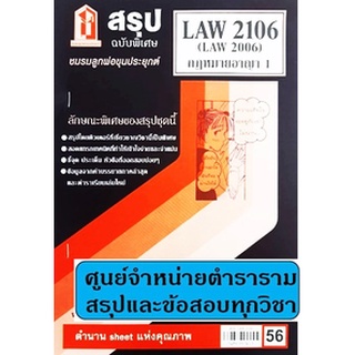 สรุปLAW2106 (LAW2006) กฎหมายอาญา1  56฿