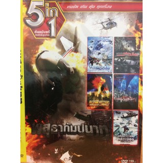 DVDหนังพสุธากัมปนาท(SBYDVD5in13389-พสุธา)