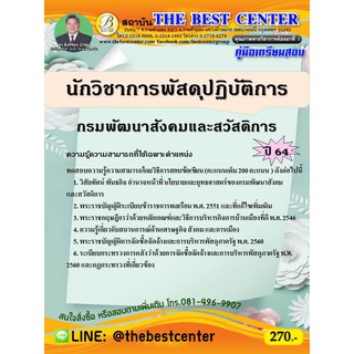 คู่มือเตรียมสอบนักวิชาการพัสดุปฏิบัติการ กรมพัฒนาสังคมและสวัสดิการ ปี 64