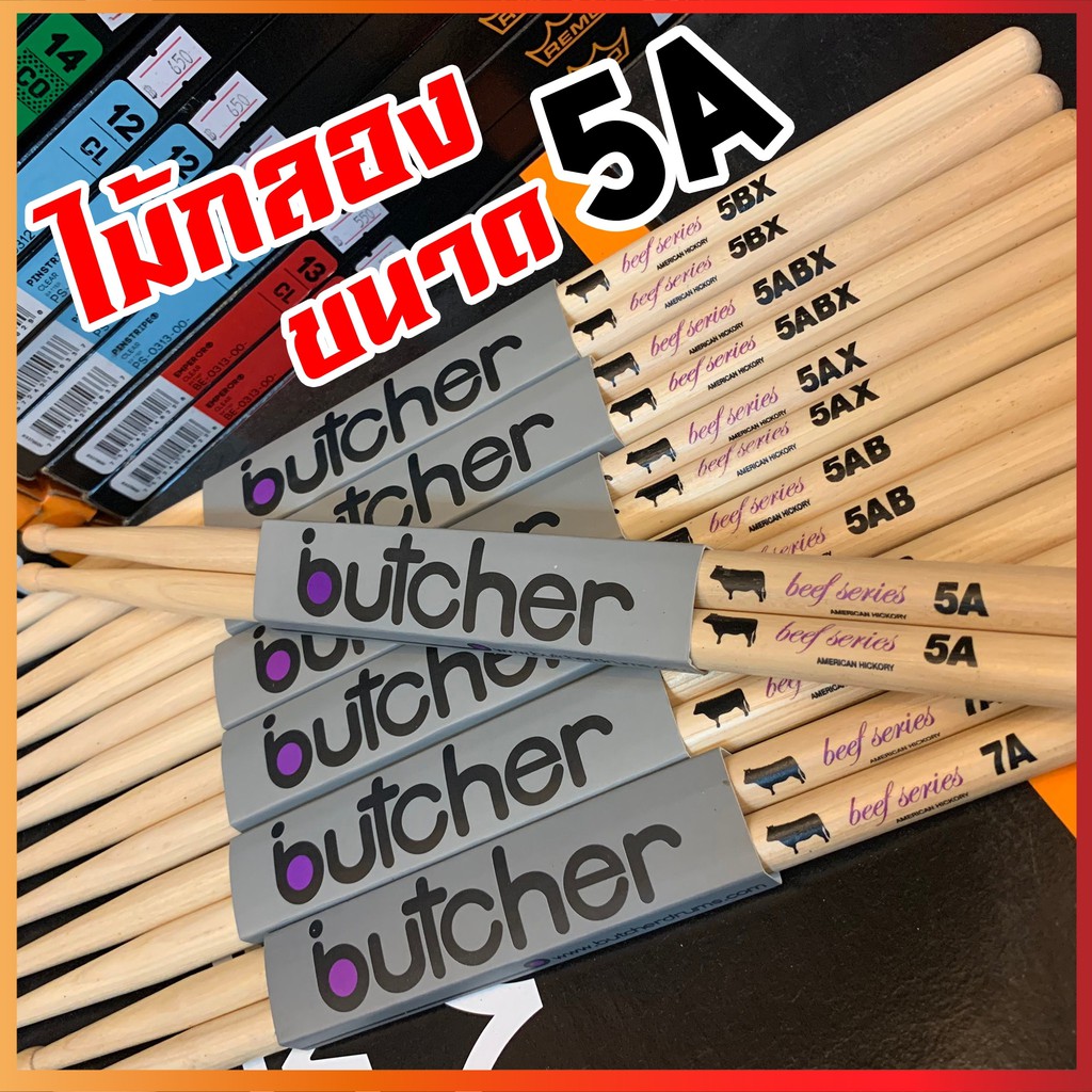 [โค้ดลด100-🔥] 6 ขนาด- ไม้กลอง Butcher ไม้ American Hickory น้ำหนักดี ไม่ลื่นมือ ทนทาน - เลือกขนาดได้