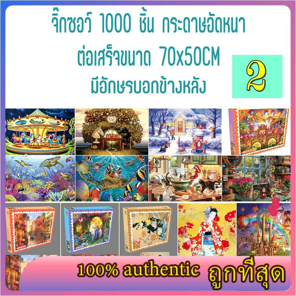 จิ๊กซอว์1000ชิ้น กระดาษอัดหนา(2)