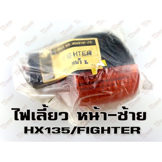 ไฟเลี้ยวหน้า HX135/FIGHTER (L) CSI สินค้าทดแทน-สามารถใส่รถเดิมได้โดยไม่ต้องดัดแปลง (ดวง)