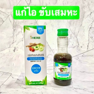 I-Herb ยาน้ำแก้ไอ ไอ-เฮิร์บ แก้ไอ ขับเสมหะ ชุ่มคอ [ขนาด 60 มล.]