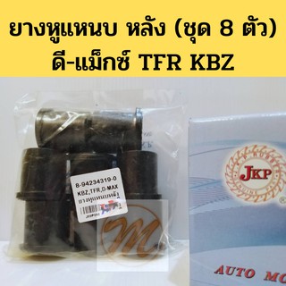 ยางหูแหนบ หลัง ISUZU D-MAX TFR KBZ (8 ตัว ชุด) ดีแม็กซ์ ทีเอฟอาร์ เคบีแซด JKP 8-94234319-0 ยางล้วน