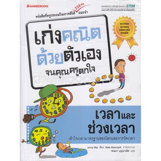 Chulabook(ศูนย์หนังสือจุฬาฯ)|หนังสือ9786160445899เวลาและช่วงเวลา ชุดเก่งคณิตด้วยตัวเองจนคุณครููตกใจ