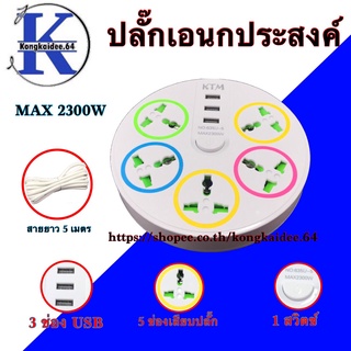 ปลั๊กไฟ ปลั๊กสายต่อพ่วง ปลั๊กไฟอเนกประสงค์ ปลั๊กไฟ USB 3 ช่องสายยาว 8 เมตร (MAX-10A-250V  2500W)