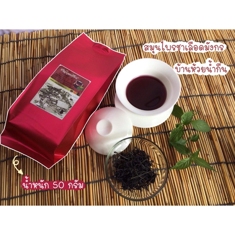 📣 ถูกสุดๆ 📣 สมุนไพรชาเลือดมังกร ขนาด 50 กรัม บ้านห้วยน้ำกืน จ.เชียงราย