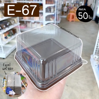 E 67 E-67 E67 กล่องใสพร้อมฝา 50 ใบ