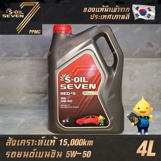 S-OIL 7 Red9 5W50 น้ำมันเครื่อง เบนซิน สังเคราะห์แท้100% ระยะเปลี่ยนถ่าย 15,000 กม. 4ลิตร