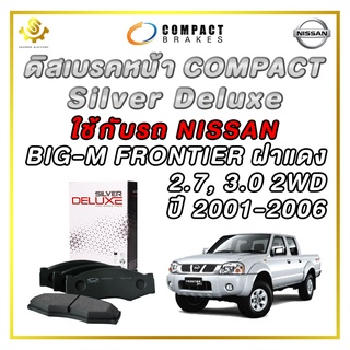 ผ้าดิสเบรคหน้า NISSAN BIG-M FRONTIER ฝาแดง 2.7, 3.0 2WD ปี 2001-2006 ผ้าเบรกหน้า / Compact Silver Deluxe DLL-130