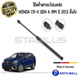 โช๊คค้ำ (ฝาท้าย) HONDA CR-V [Gen 4 / RM] STABILUS (จำนวน 1คู่)