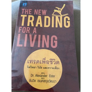 หนังสือ Trading for a living เทรดเพื่อชีวิต