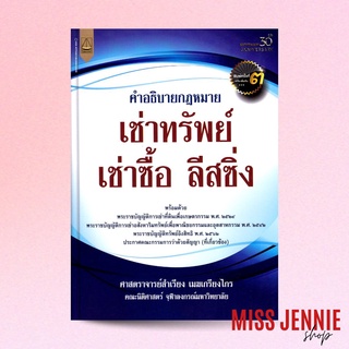 [ คำอธิบายกฎหมาย เช่าทรัพย์ เช่าซื้อ ลีสซิ่ง ] ศาสตราจารย์ สำเรียง เมฆเกรียงไกร