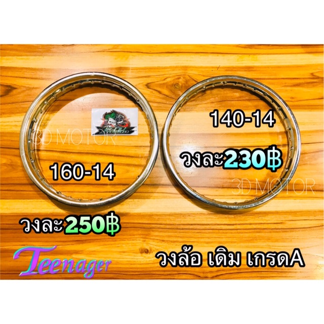 วงล้อ 140-14 14014 160-14 16014 ชุบหนา ขอบ14 เดิมแบบแท้