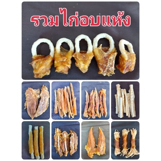 ขนมหมา ไก่อบแห้ง หลากหลายแบบ แบ่งขาย