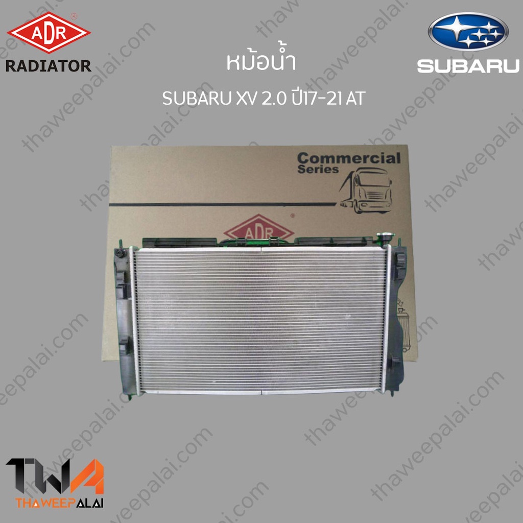 ADR หม้อน้ำ  SUBARU XV 2000 ปี 2017-2021 เกียร์ AT GT7 / 3421-8519C