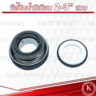 แมคคานิคอลซีล,ซีลปั้มน้ํา, แมคซีล, Mechanical Seal มิเนียม ขนาด 2-3นิ้ว แบบสวม ซีลปั๊มน้ำเครื่องชน