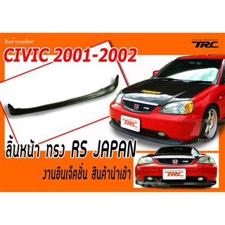 CIVIC 2001 2002 ลิ้นหน้า ทรง RS JAPAN งานอินเจ็คชั่น สินค้านำเข้า